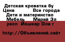 Детская кроватка бу  › Цена ­ 4 000 - Все города Дети и материнство » Мебель   . Марий Эл респ.,Йошкар-Ола г.